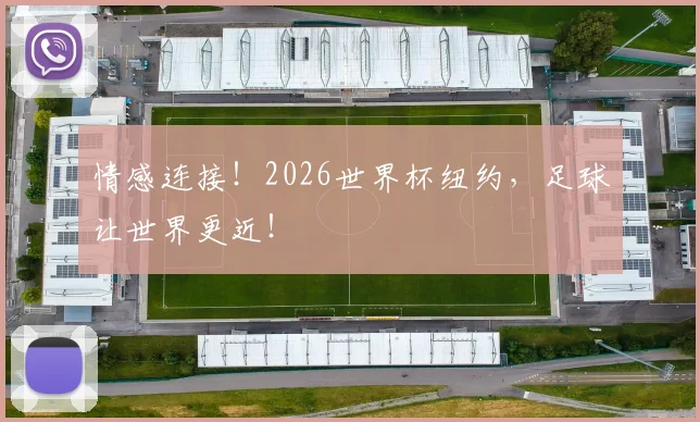 情感连接！2026世界杯纽约，足球让世界更近！