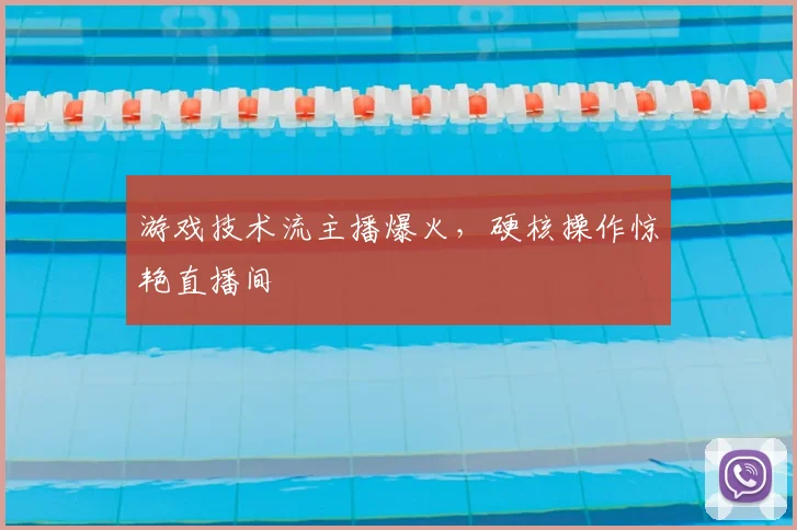 游戏技术流主播爆火,硬核操作惊艳直播间