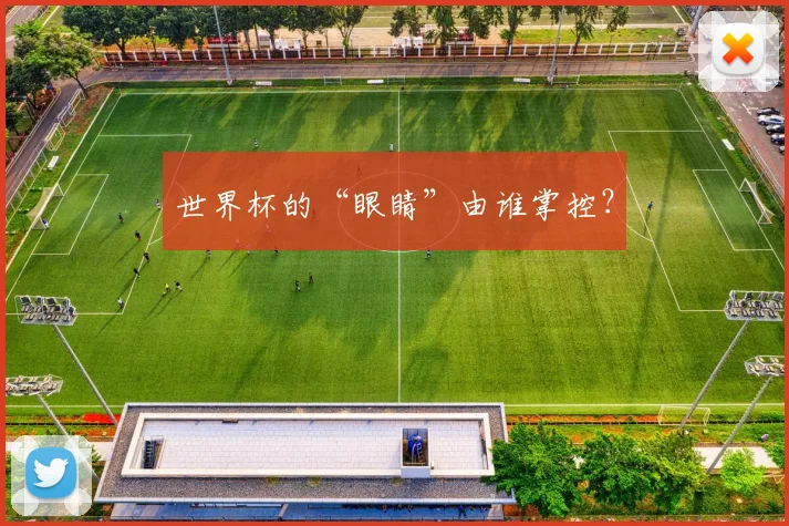 世界杯的“眼睛”由谁掌控？