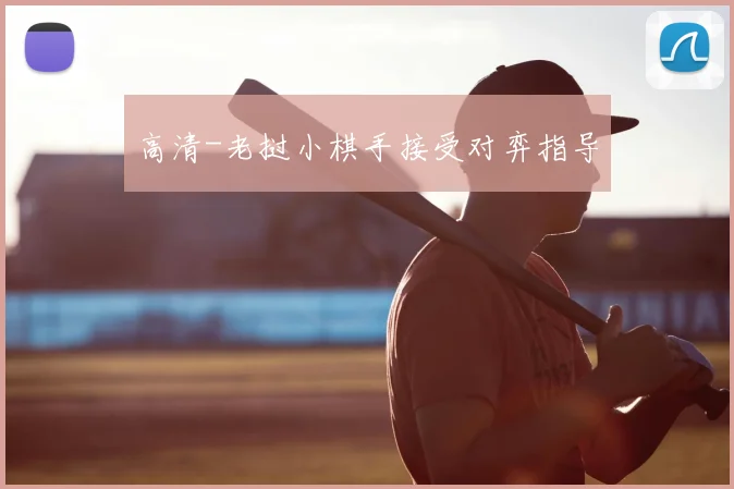 高清-老挝小棋手接受对弈指导
