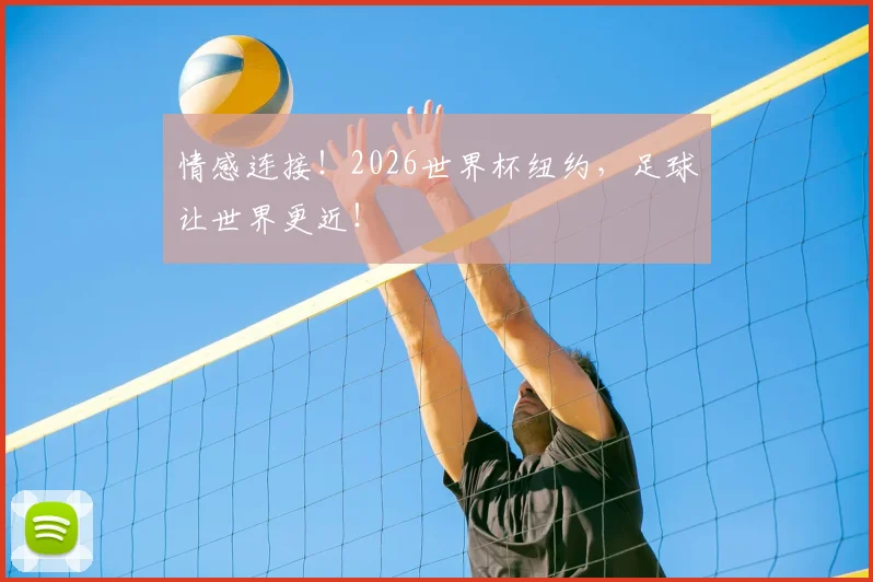 情感连接！2026世界杯纽约，足球让世界更近！
