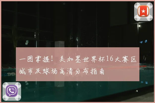 一图掌握!美加墨世界杯16大赛区城市及球场高清分布指南