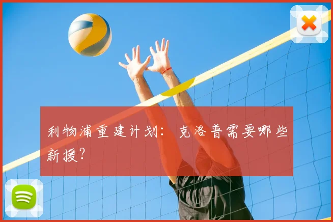 利物浦重建计划:克洛普需要哪些新援?
