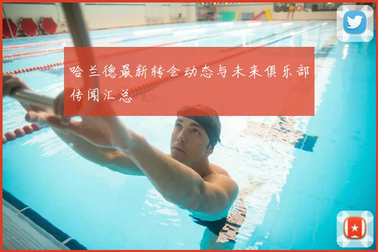 哈兰德最新转会动态与未来俱乐部传闻汇总
