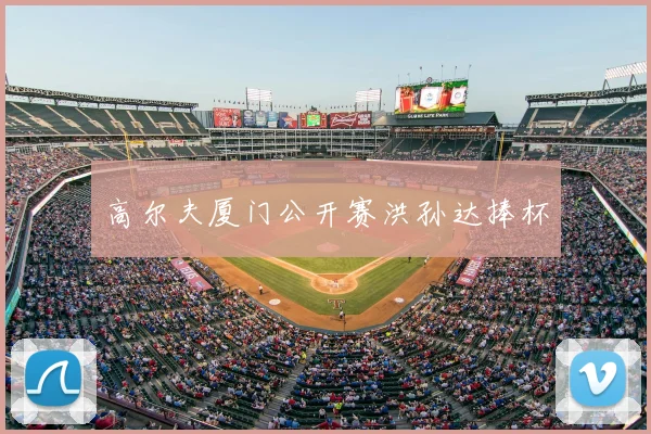 高尔夫厦门公开赛洪孙达捧杯
