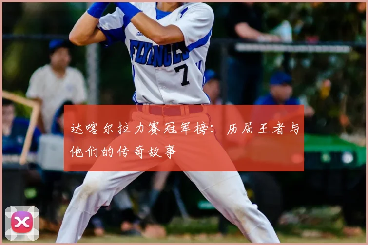 达喀尔拉力赛冠军榜:历届王者与他们的传奇故事