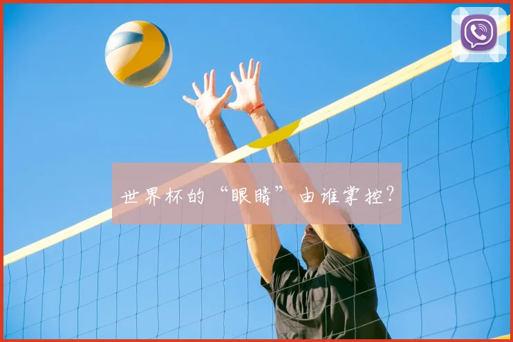 世界杯的“眼睛”由谁掌控?