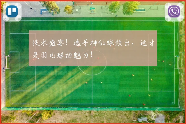 技术盛宴！选手神仙球频出，这才是羽毛球的魅力！