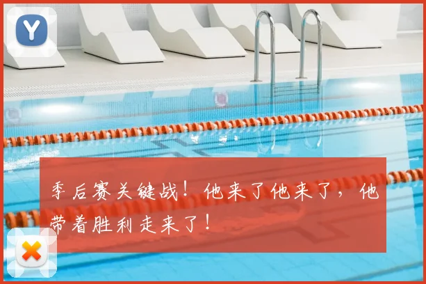 季后赛关键战！他来了他来了，他带着胜利走来了！