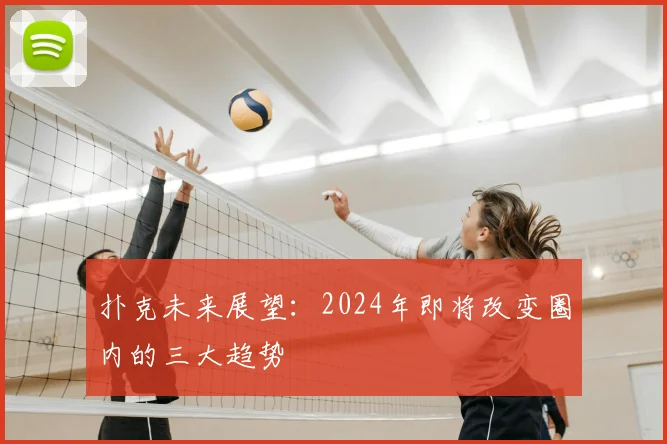 扑克未来展望:2024年即将改变圈内的三大趋势