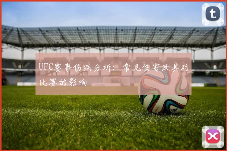UFC赛事伤病分析:常见伤害及其对比赛的影响