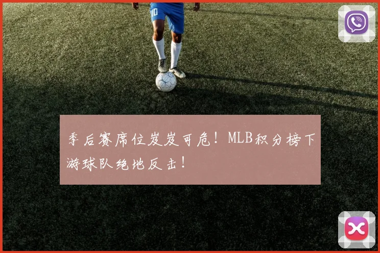 季后赛席位岌岌可危！MLB积分榜下游球队绝地反击！
