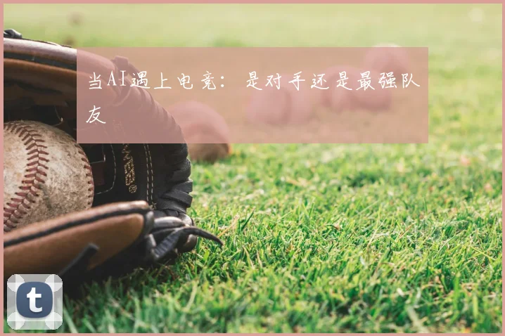 当AI遇上电竞:是对手还是最强队友