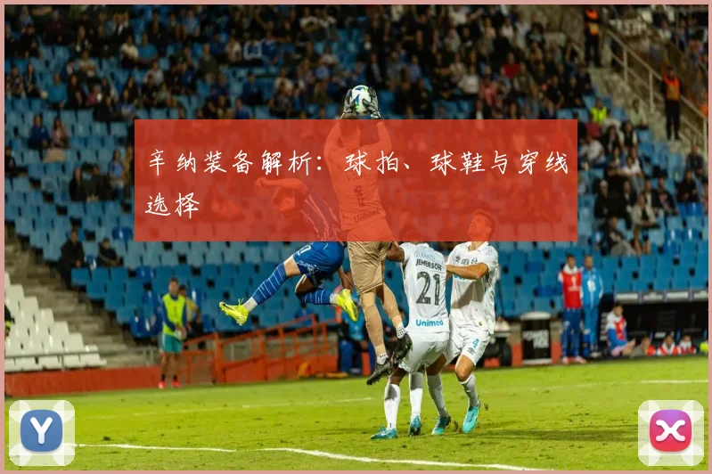 辛纳装备解析:球拍、球鞋与穿线选择