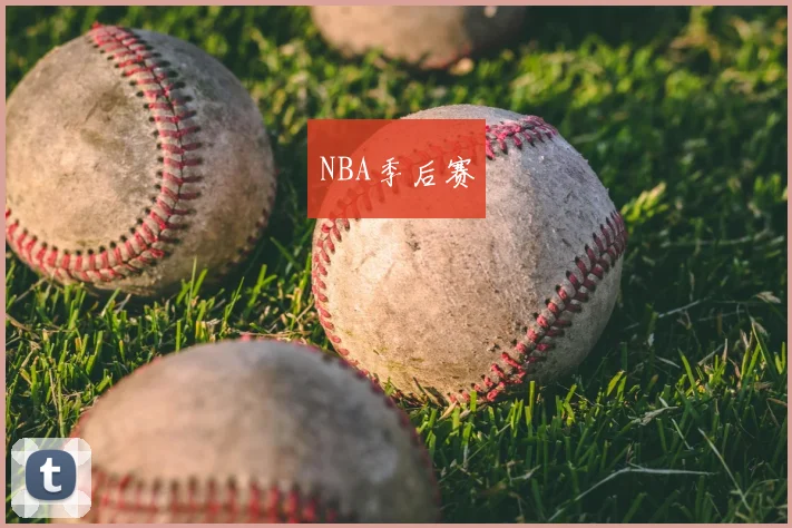 NBA季后赛