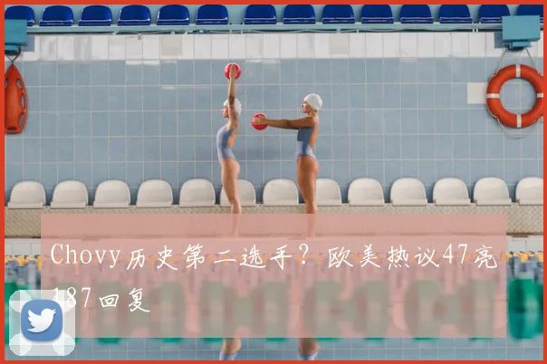 Chovy历史第二选手?欧美热议47亮187回复