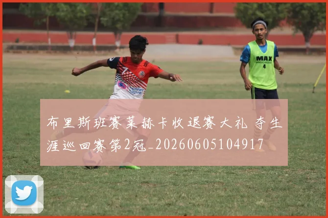 布里斯班赛莱赫卡收退赛大礼 夺生涯巡回赛第2冠_20260605104917