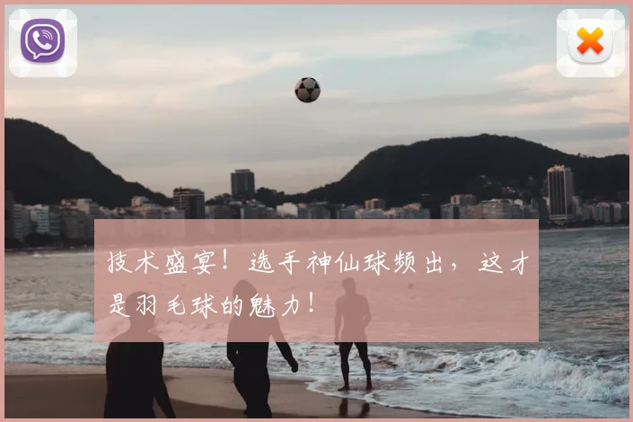 技术盛宴!选手神仙球频出,这才是羽毛球的魅力!