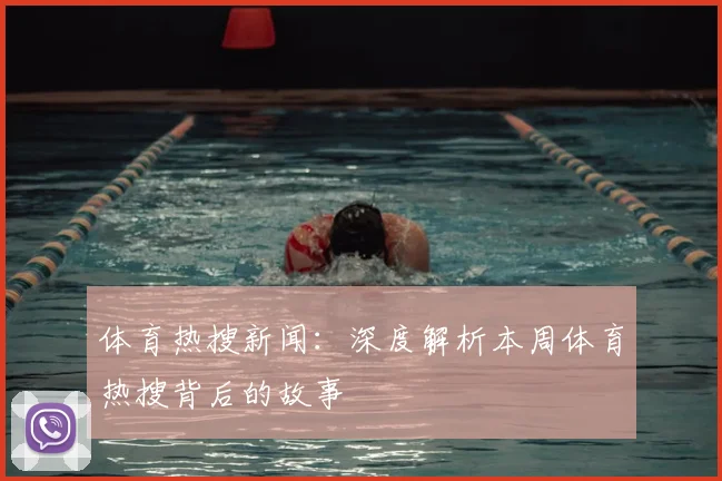 体育热搜新闻：深度解析本周体育热搜背后的故事