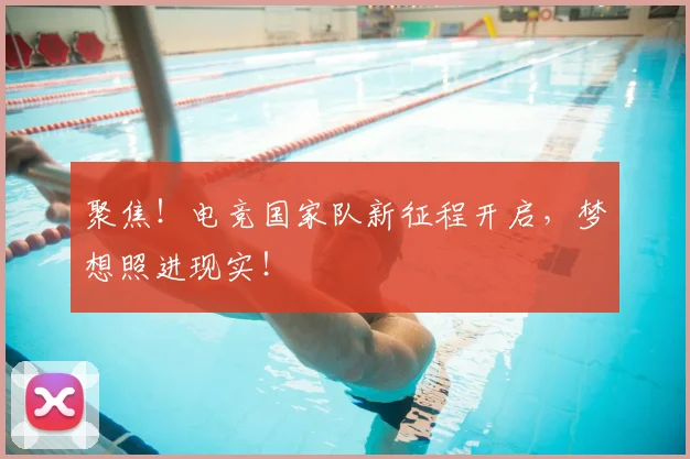 聚焦!电竞国家队新征程开启,梦想照进现实!