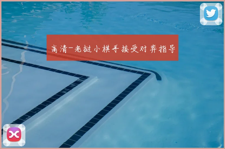 高清-老挝小棋手接受对弈指导
