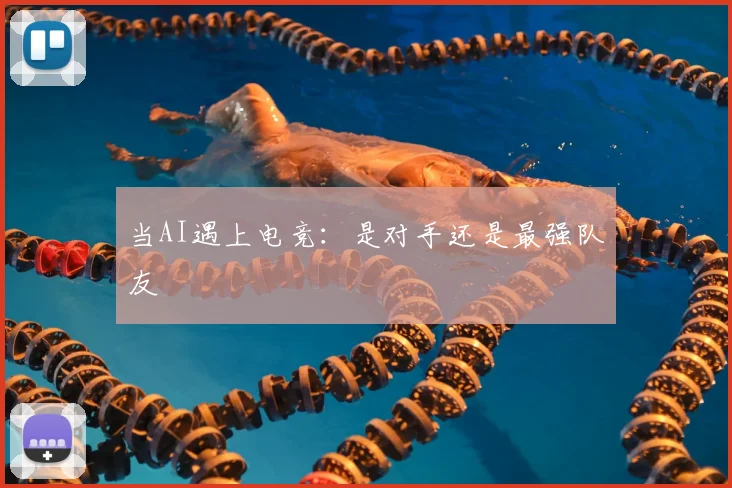 当AI遇上电竞：是对手还是最强队友