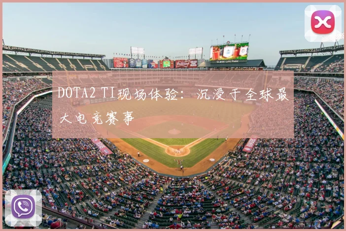 DOTA2 TI现场体验：沉浸于全球最大电竞赛事