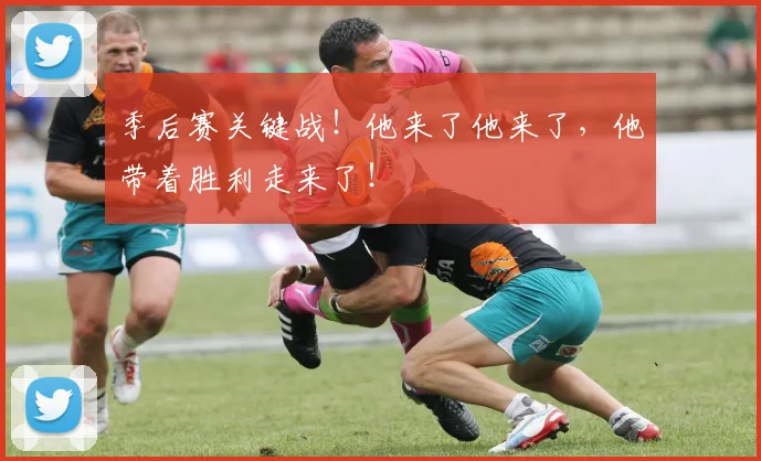 季后赛关键战!他来了他来了,他带着胜利走来了!