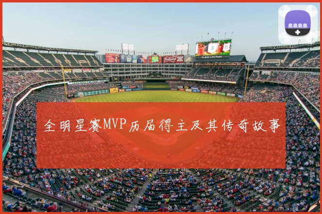 全明星赛MVP历届得主及其传奇故事
