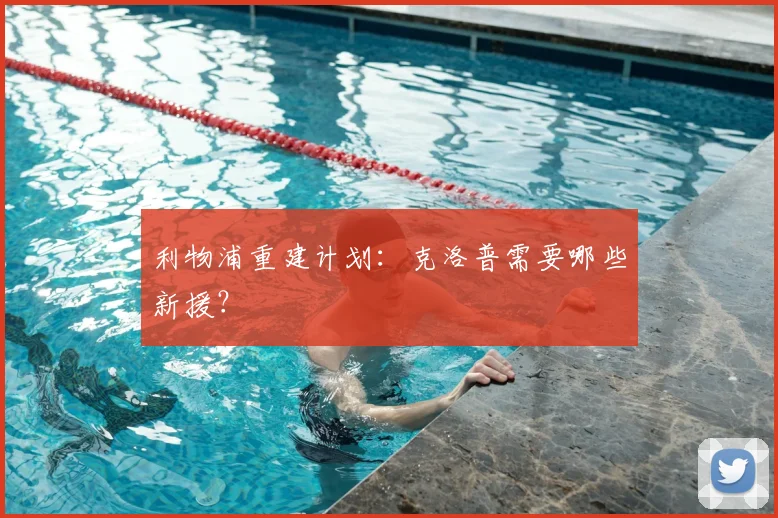 利物浦重建计划:克洛普需要哪些新援?