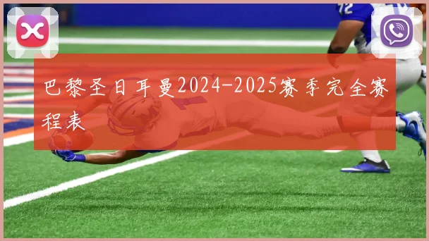 巴黎圣日耳曼2024-2025赛季完全赛程表