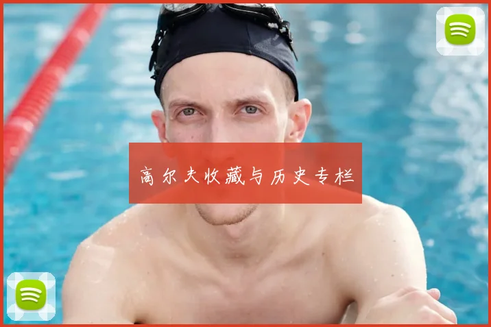 高尔夫收藏与历史专栏