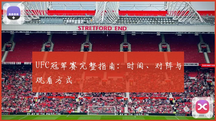 UFC冠军赛完整指南：时间、对阵与观看方式