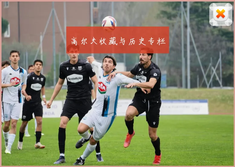 高尔夫收藏与历史专栏