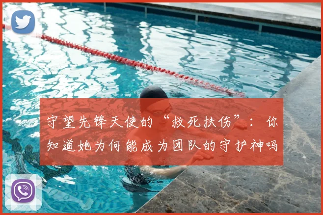 守望先锋天使的“救死扶伤”:你知道她为何能成为团队的守护神吗