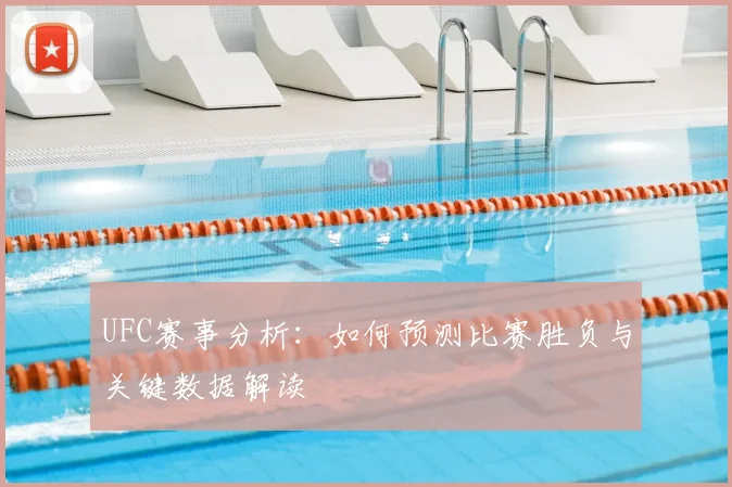 UFC赛事分析：如何预测比赛胜负与关键数据解读