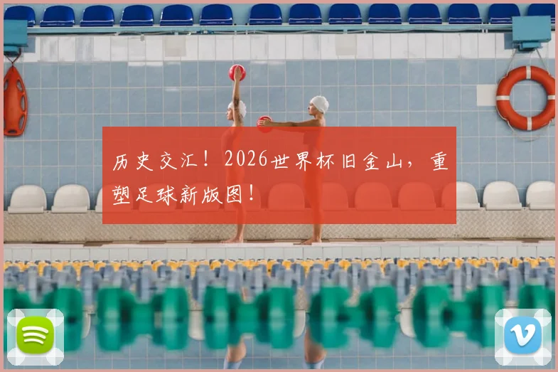 历史交汇!2026世界杯旧金山,重塑足球新版图!