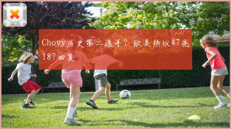 Chovy历史第二选手?欧美热议47亮187回复