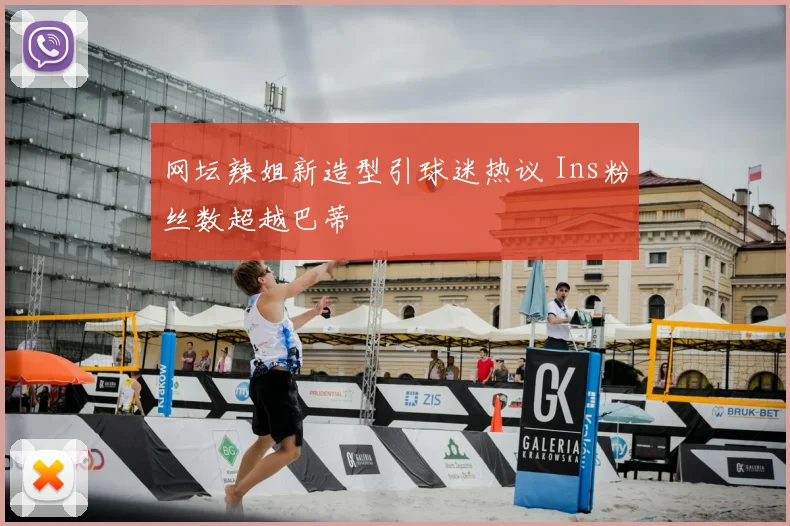 网坛辣姐新造型引球迷热议 Ins粉丝数超越巴蒂